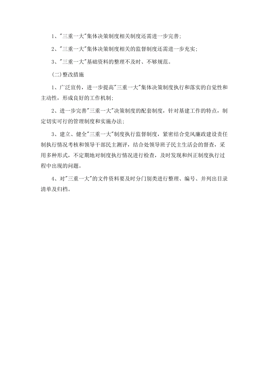 三重一大决策制度贯彻执行情况自查报告_第3页