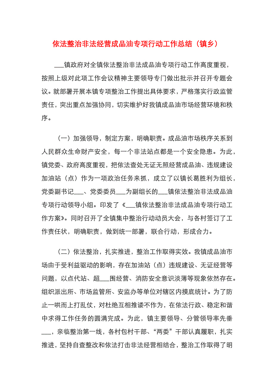 依法整治非法经营成品油专项行动工作总结（镇乡）_第1页