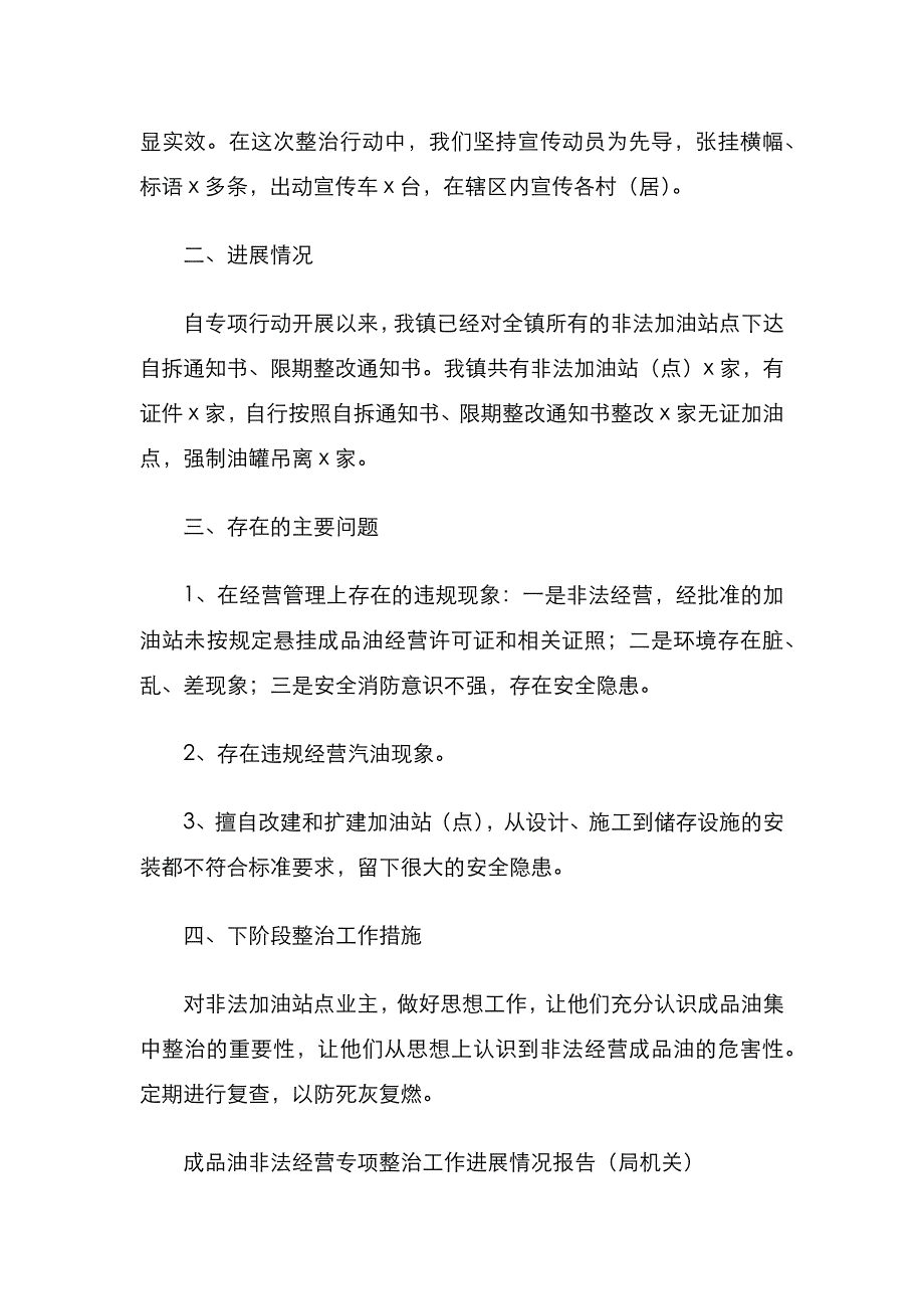 依法整治非法经营成品油专项行动工作总结（镇乡）_第2页