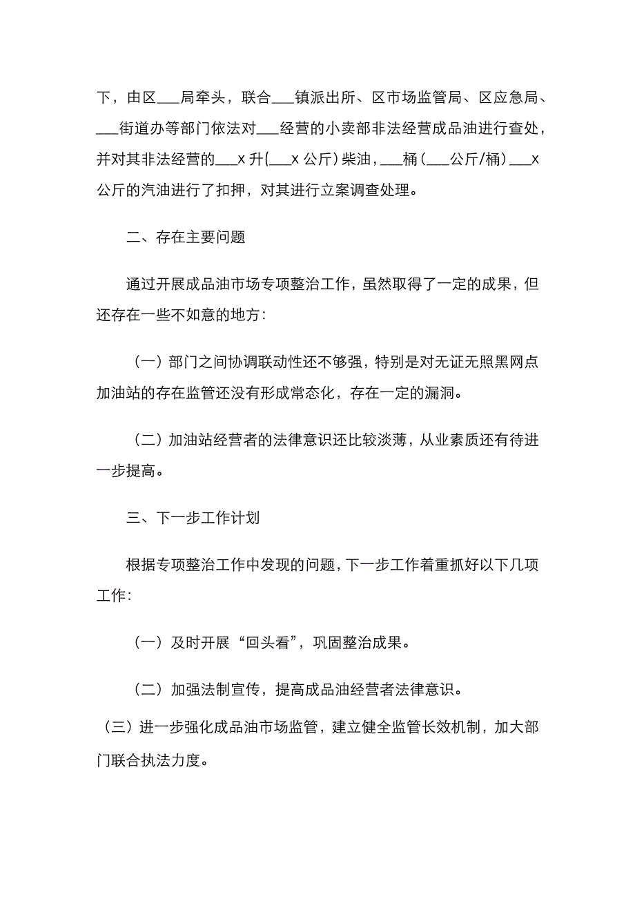 依法整治非法经营成品油专项行动工作总结（镇乡）_第4页