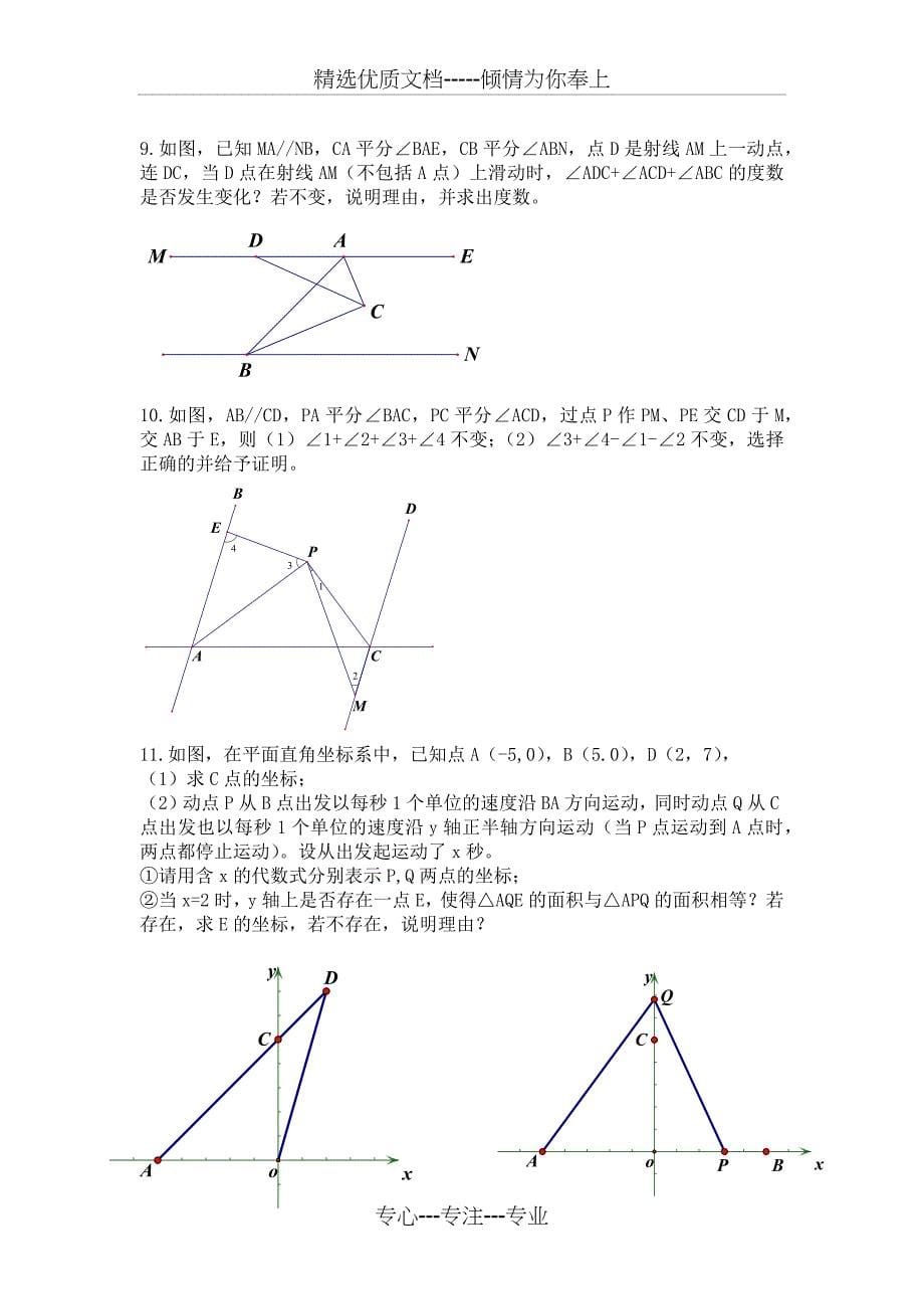 七年级下册数学压轴题集锦_第5页