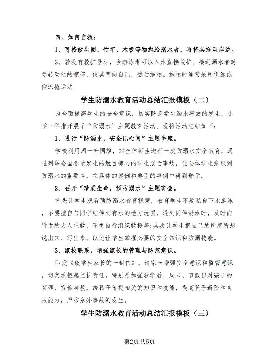 学生防溺水教育活动总结汇报模板（4篇）.doc_第2页