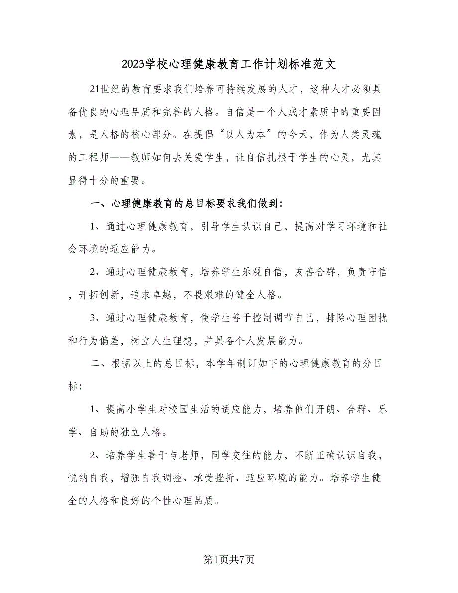 2023学校心理健康教育工作计划标准范文（三篇）.doc_第1页