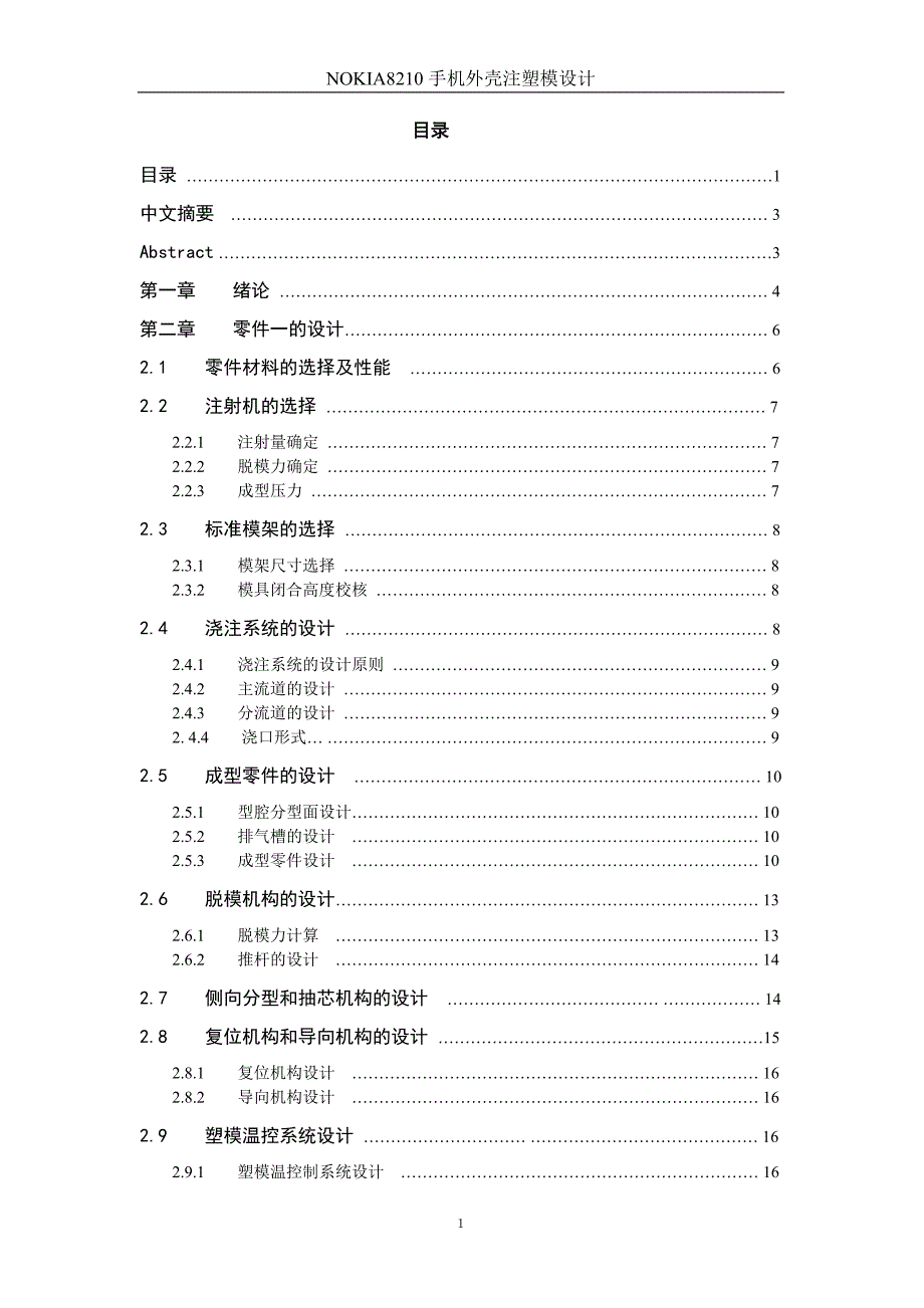 NOKIA8210手机外壳注塑模设计.doc_第1页