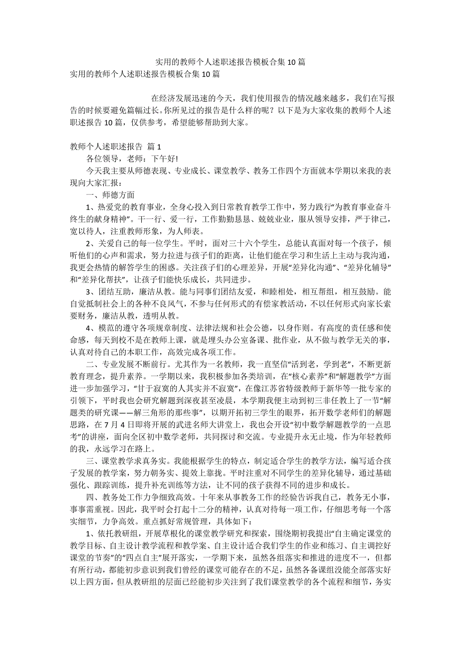 实用的教师个人述职述报告模板合集10篇_第1页