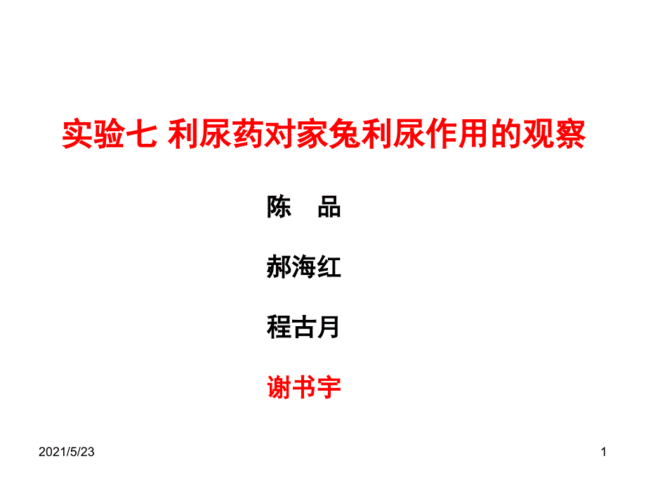 利尿药对家兔利尿作用的观察_第1页