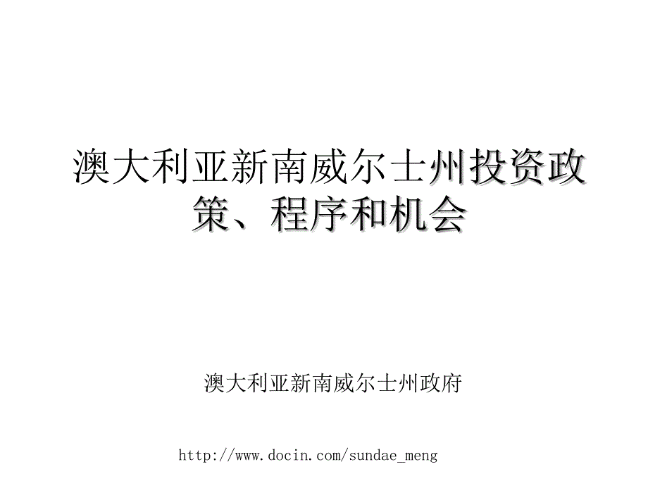 澳大利亚新南威尔士州投资政策、程序和机会_第1页