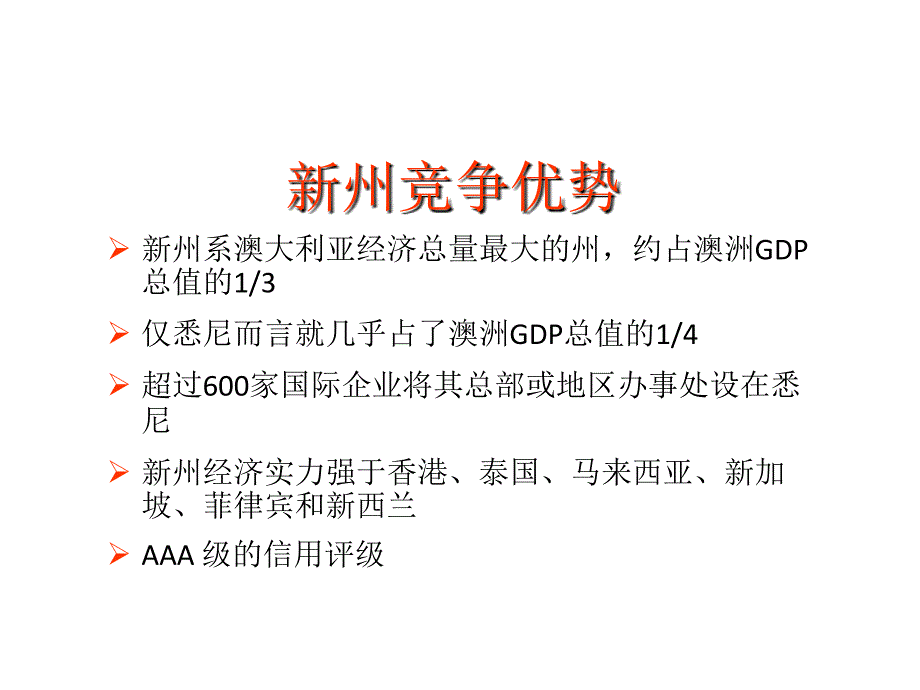 澳大利亚新南威尔士州投资政策、程序和机会_第3页