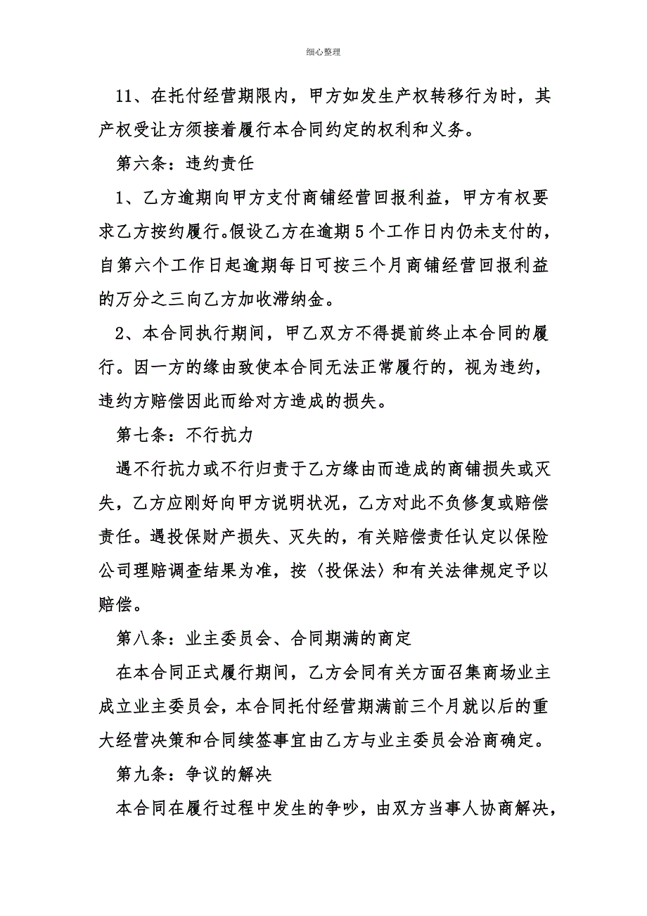 商铺委托经营模板_第4页