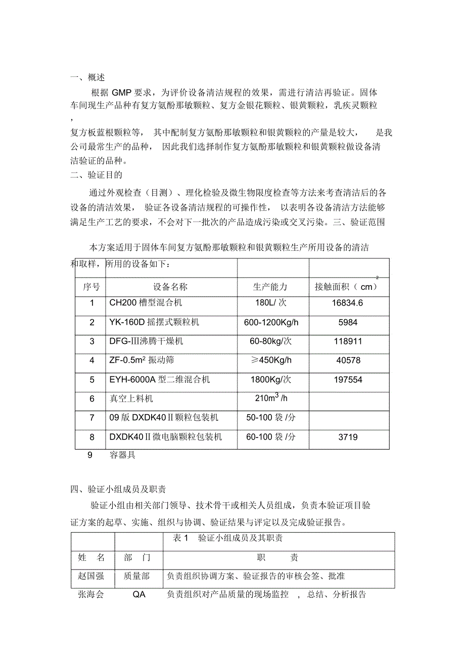 固体制剂设备清验证_第4页