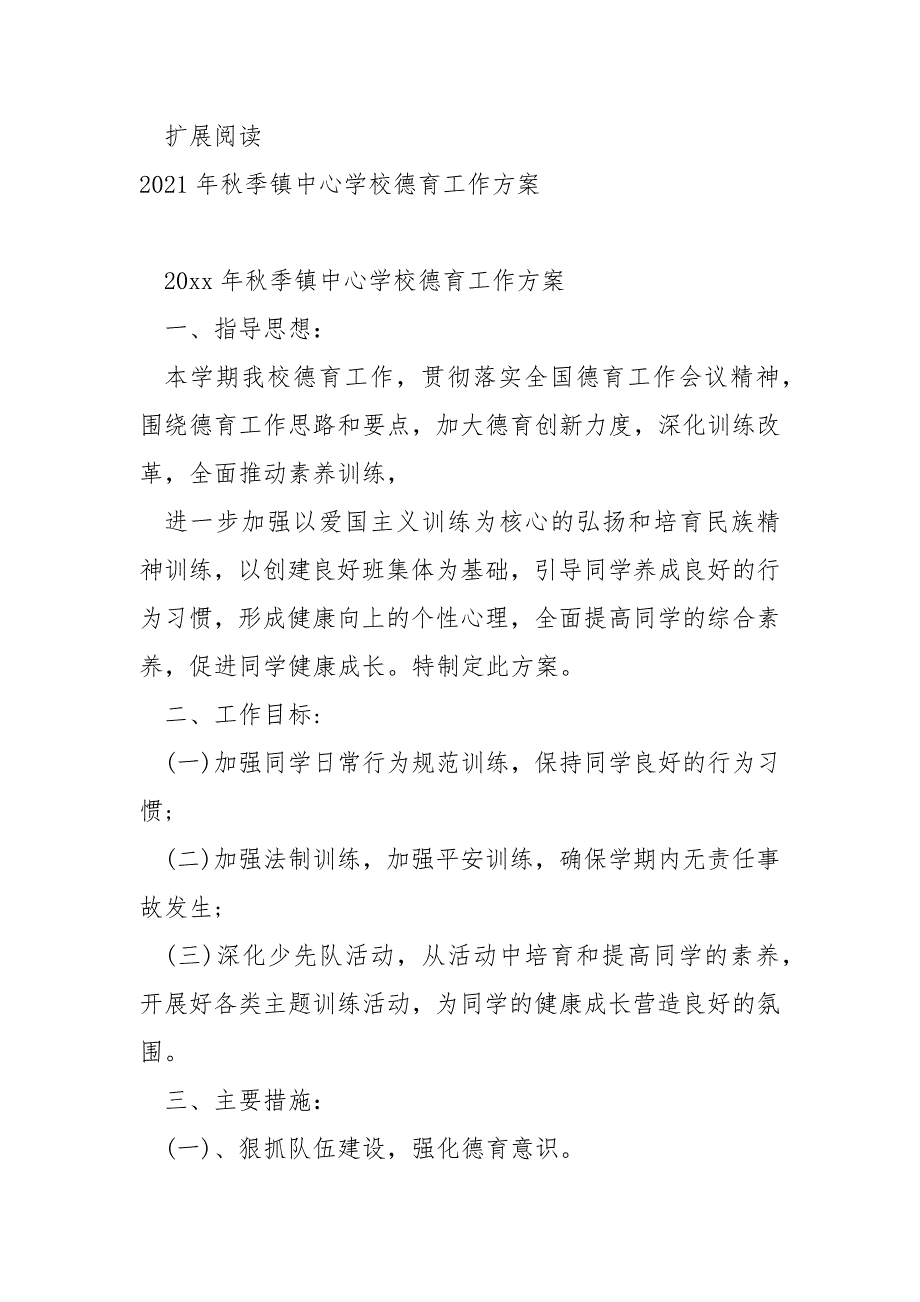 2022年学校生秋季学期学校德育工作方案_第3页