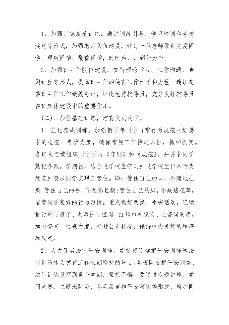 2022年学校生秋季学期学校德育工作方案_第4页