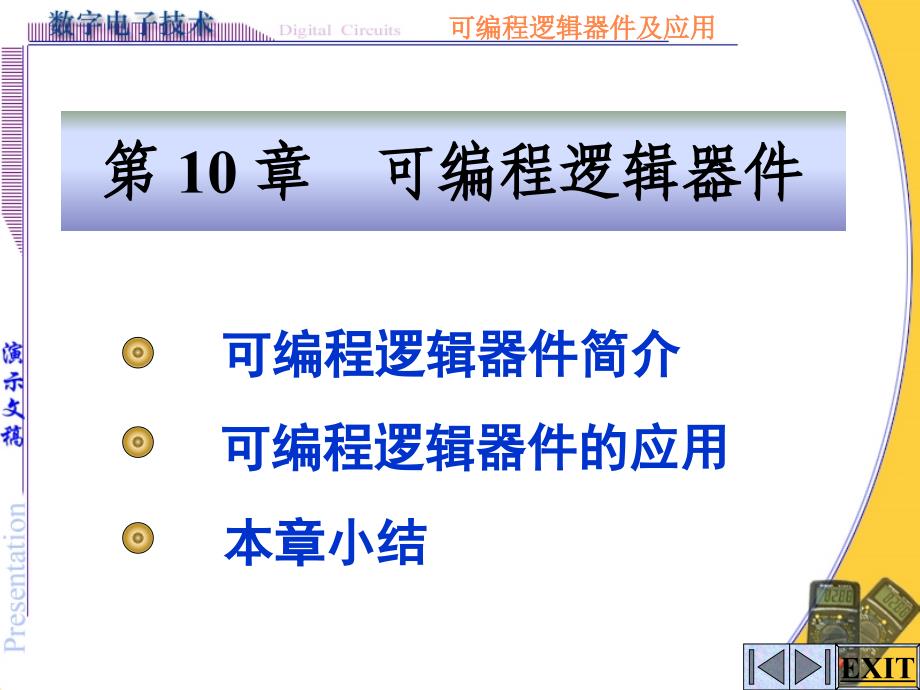 数电可编程逻辑器件_第1页