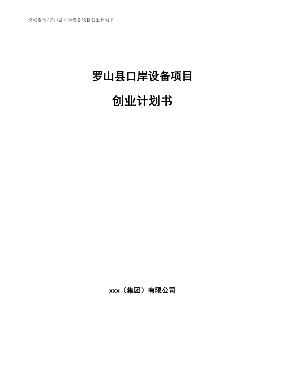 罗山县口岸设备项目创业计划书（范文）_第1页