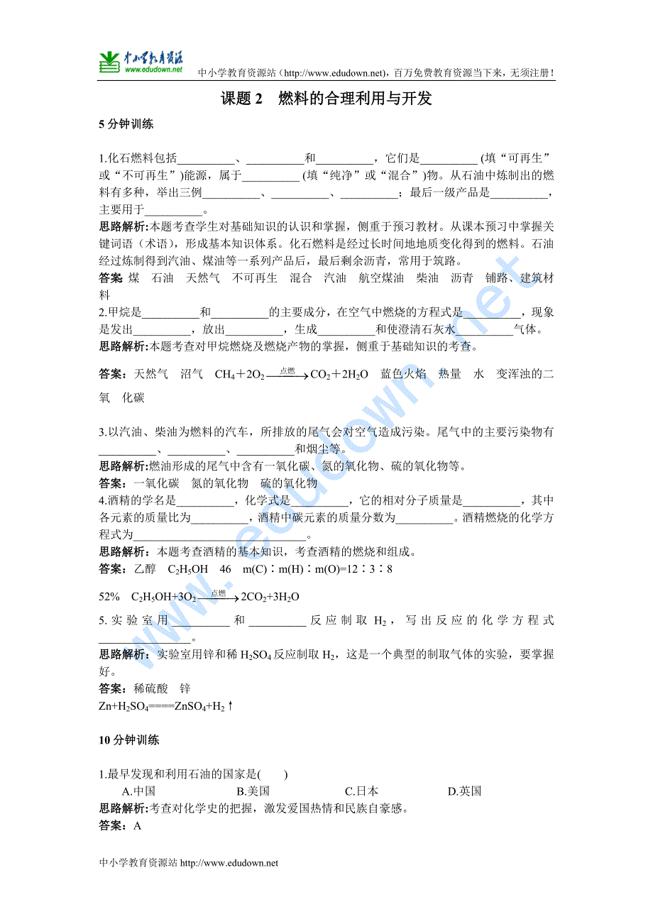 初中化学九年级上册同步练习及答案7 2燃料的合理利用与开发_第1页