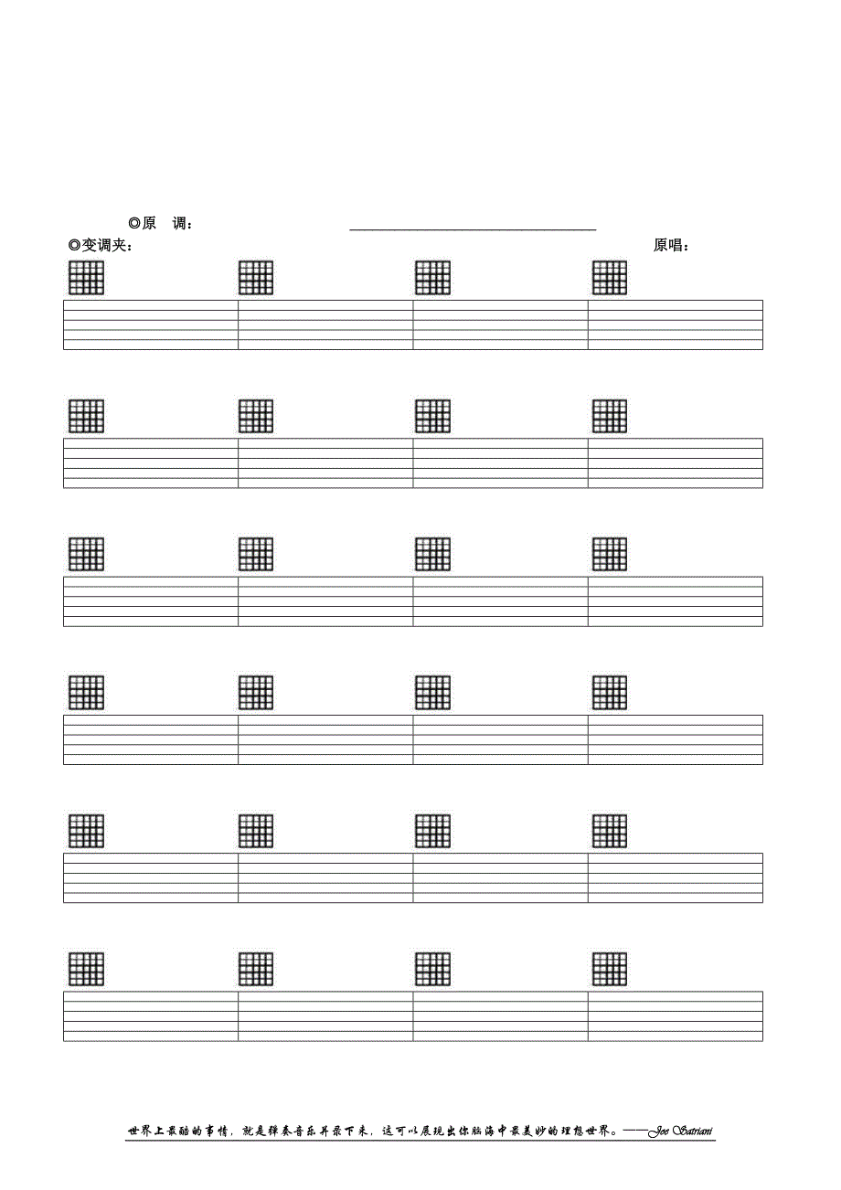 空白六线谱,带和弦,吉他谱纸,word版本,格式正确,打印即可(完美清晰打印版)_第1页