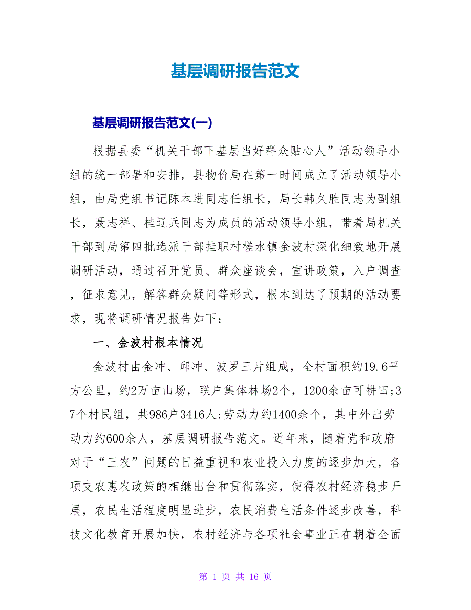 基层调研报告范文.doc_第1页