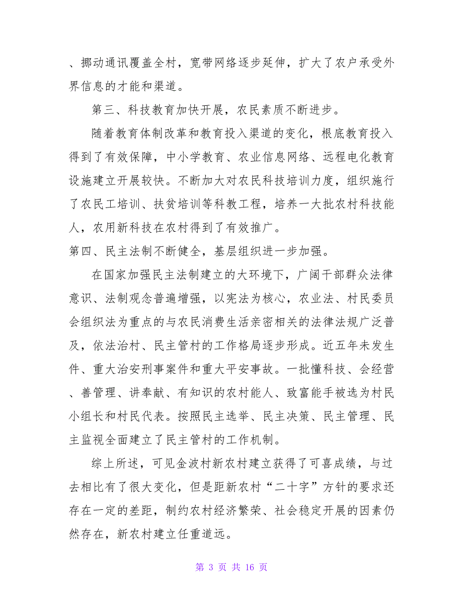 基层调研报告范文.doc_第3页