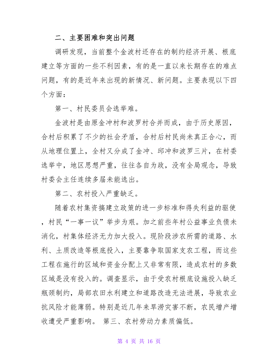 基层调研报告范文.doc_第4页