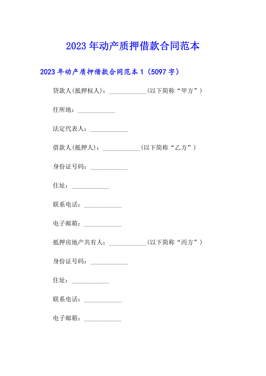 2023年动产质押借款合同范本_第1页