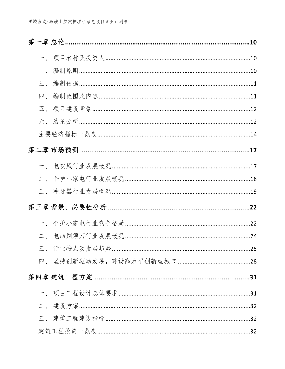 马鞍山须发护理小家电项目商业计划书（范文）_第4页