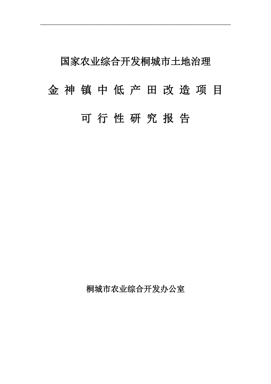 金神镇土地治理项目可研建议书可研报告.doc_第1页