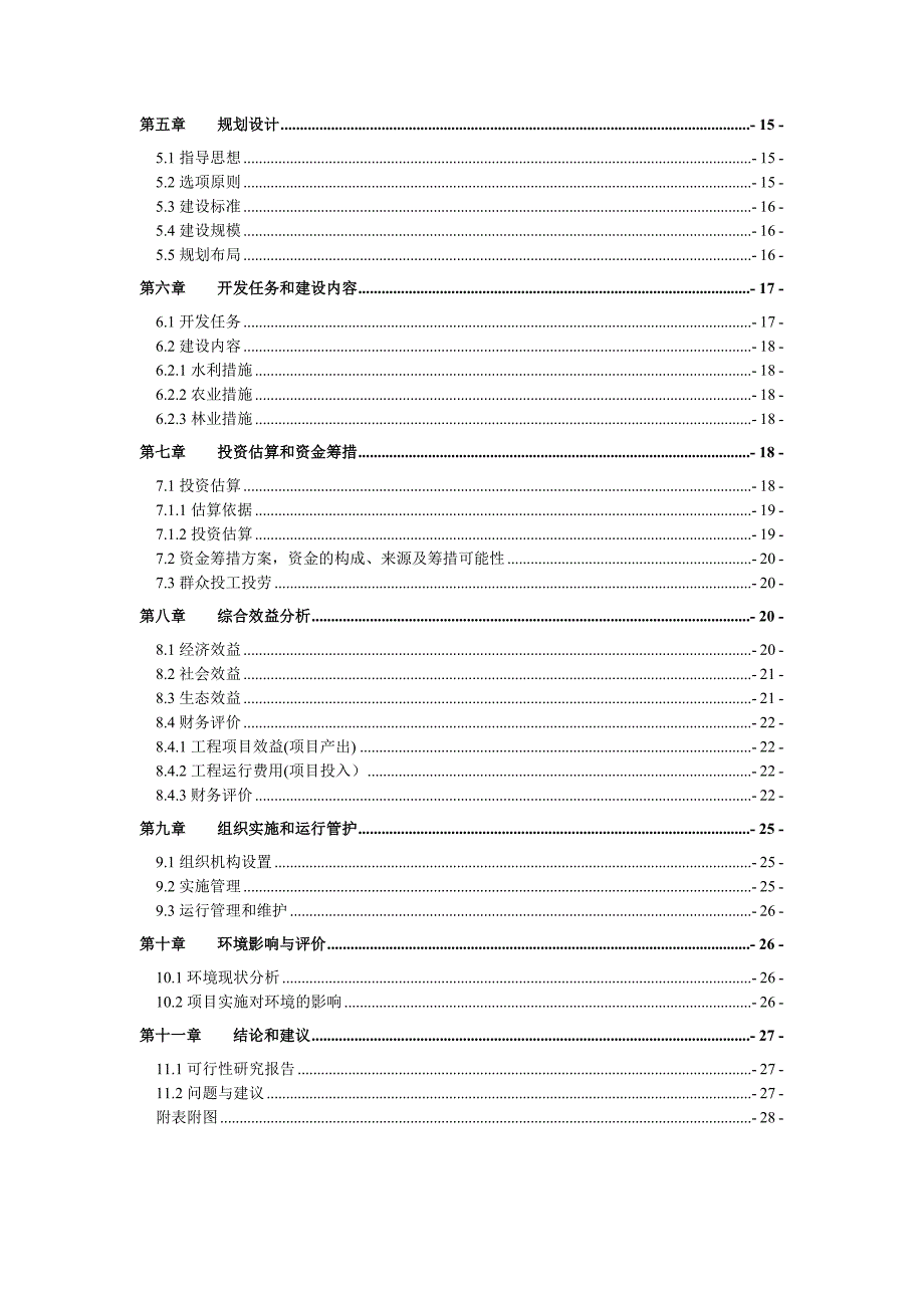 金神镇土地治理项目可研建议书可研报告.doc_第3页