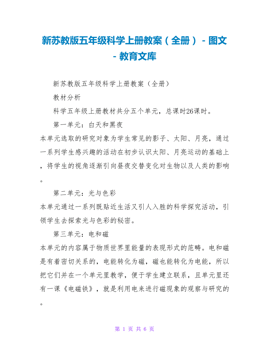 新苏教版五年级科学上册教案（全册）_第1页