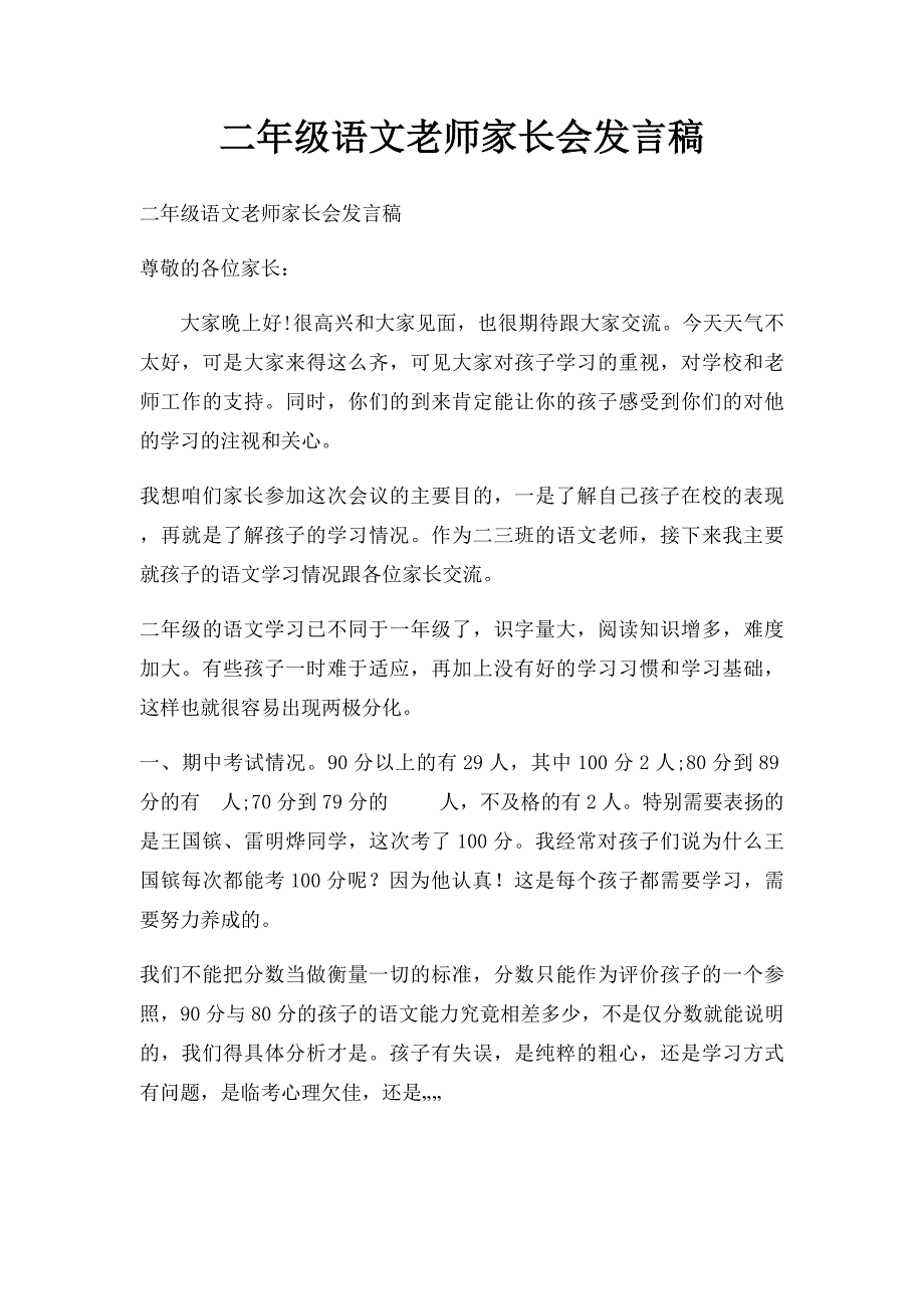 二年级语文老师家长会发言稿_第1页