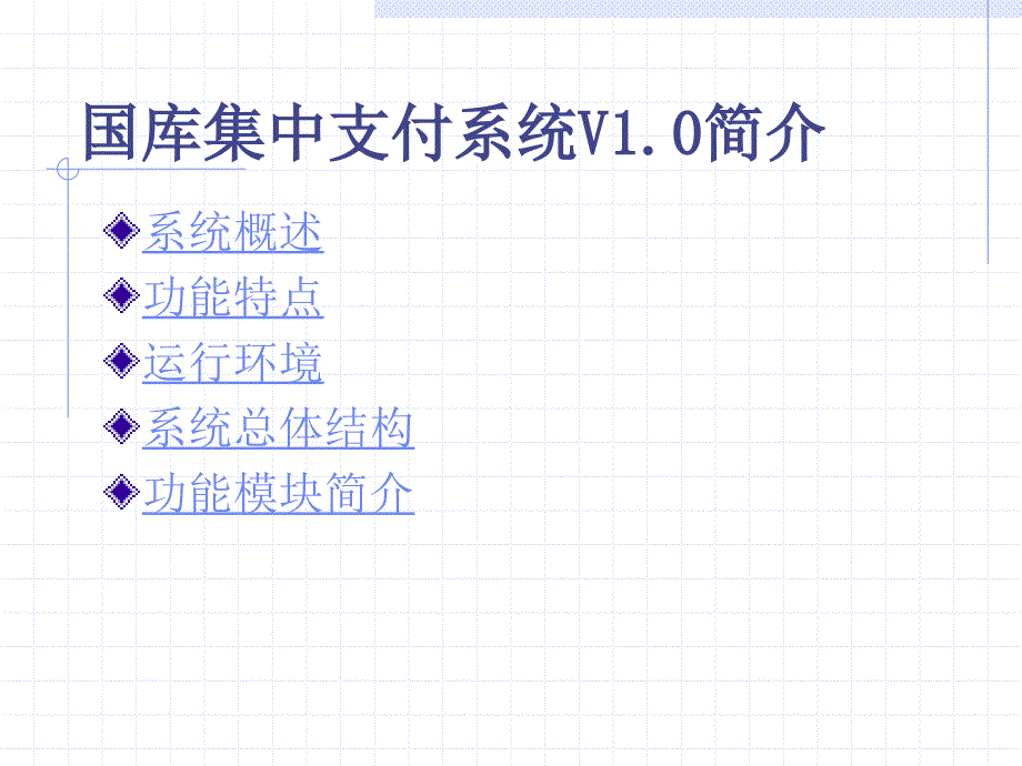 国库集中支付系统V简介_第1页