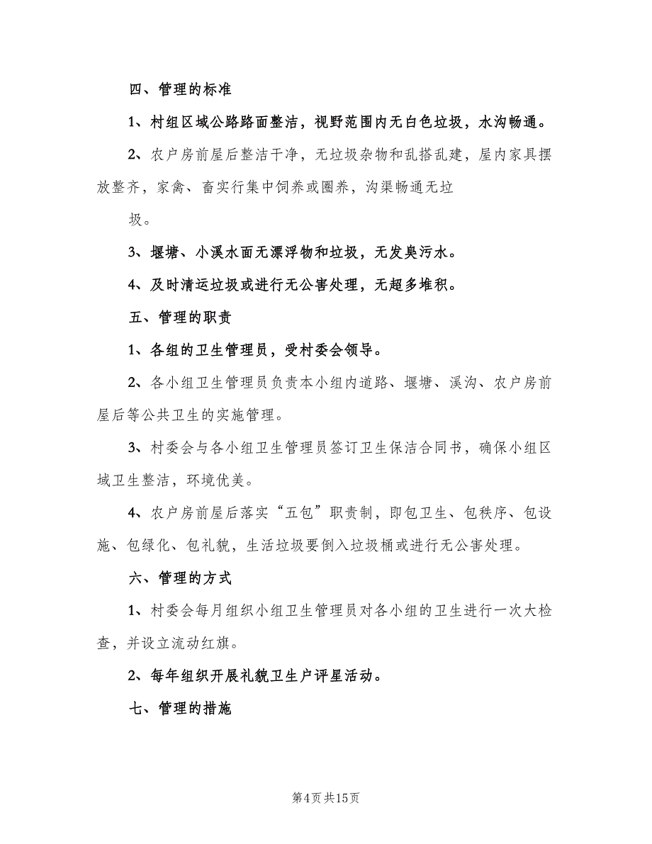 各种环境卫生管理规章制度（4篇）.doc_第4页