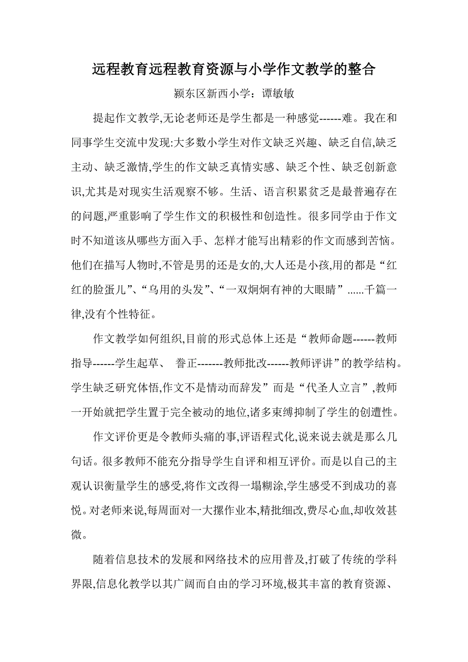 远程教育远程教育资源与小学作文教学的整合.doc_第1页