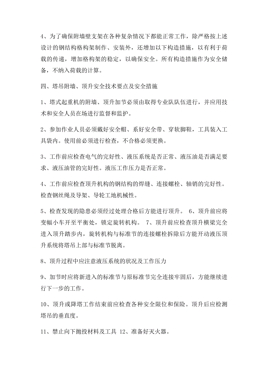 塔吊1#2附墙方案文档_第4页