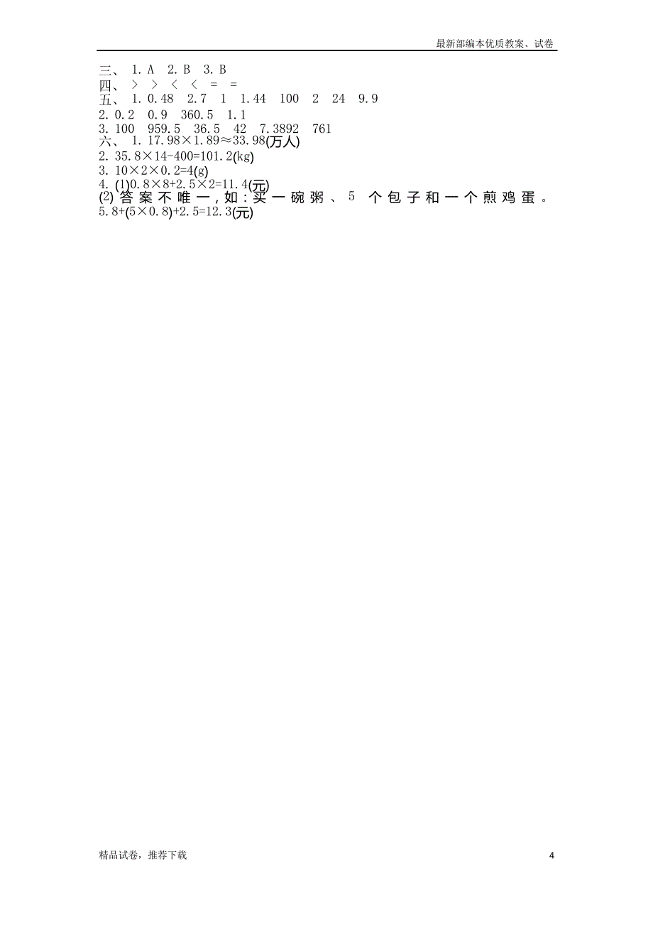 人教版小学数学五年级上册第一单元测试卷_第4页