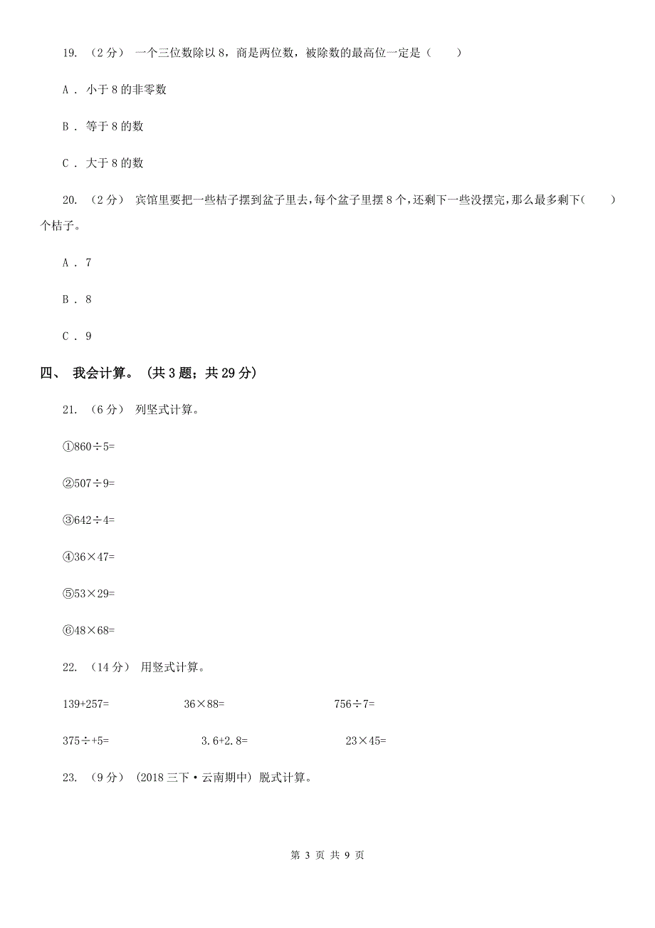 辽阳市文圣区三年级下学期数学第一次月考试卷_第3页