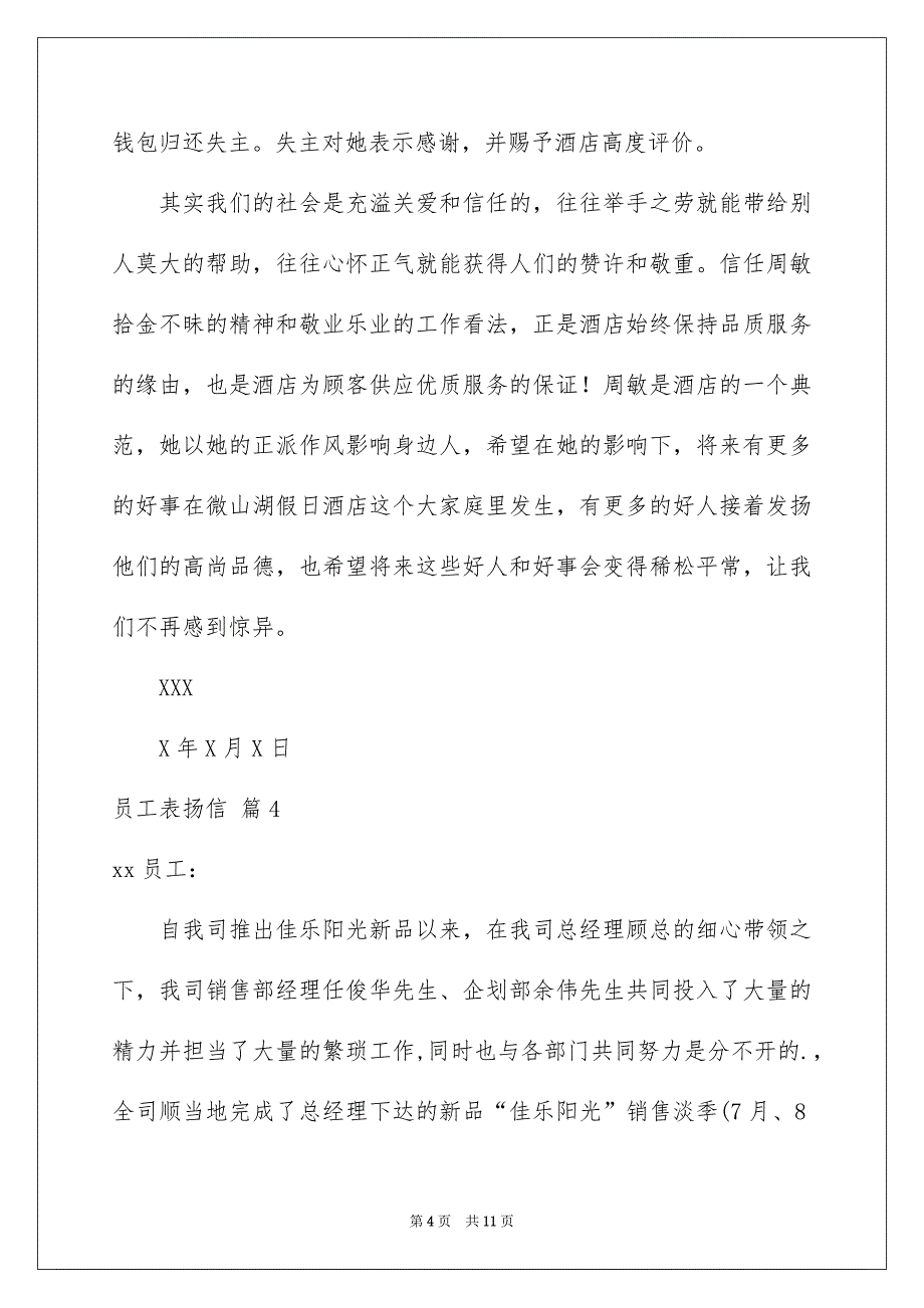 有关员工表扬信模板汇总7篇_第4页