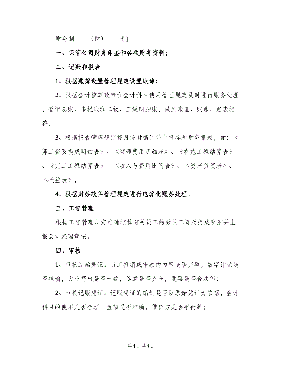 出纳岗位职责经典版（7篇）_第4页