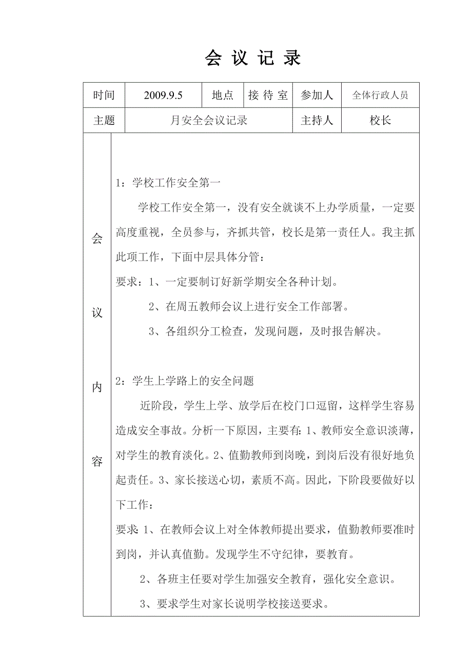 学校会议记录_第1页