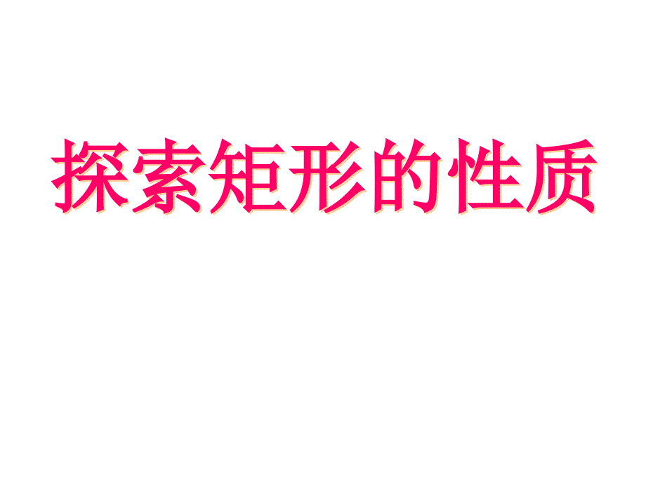 19.2.1矩形的性质_第1页