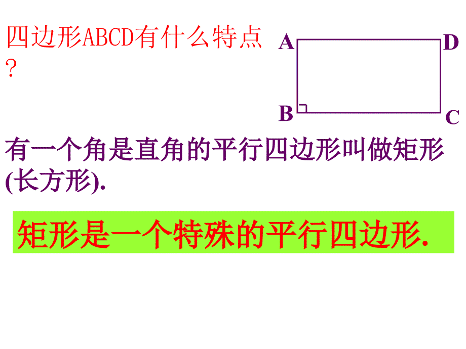 19.2.1矩形的性质_第2页