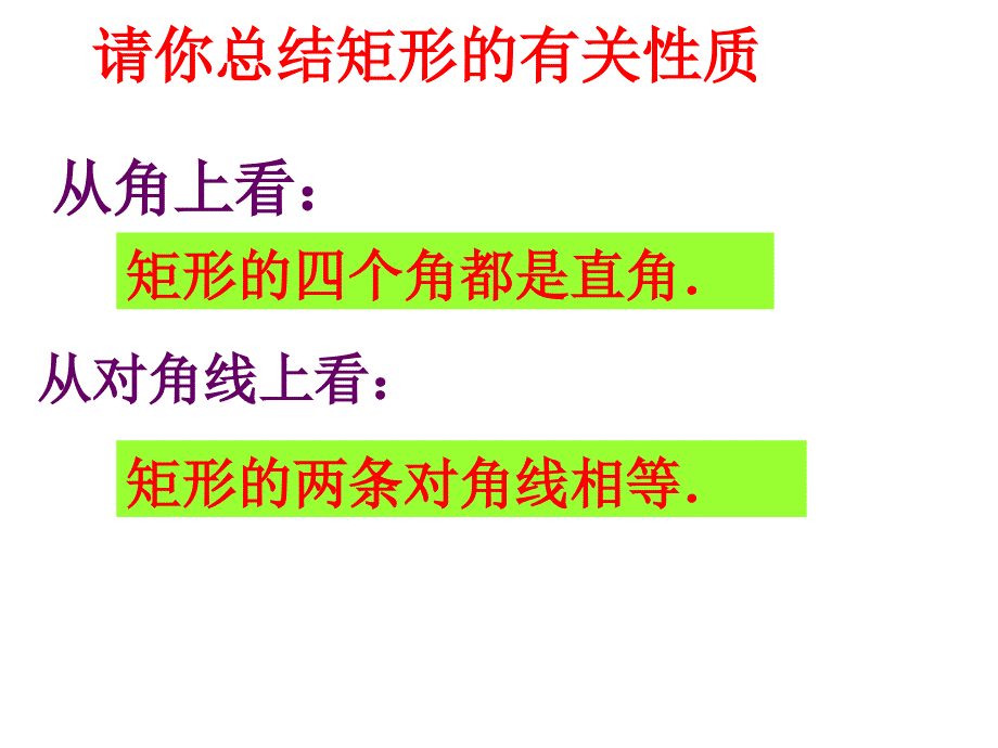 19.2.1矩形的性质_第3页