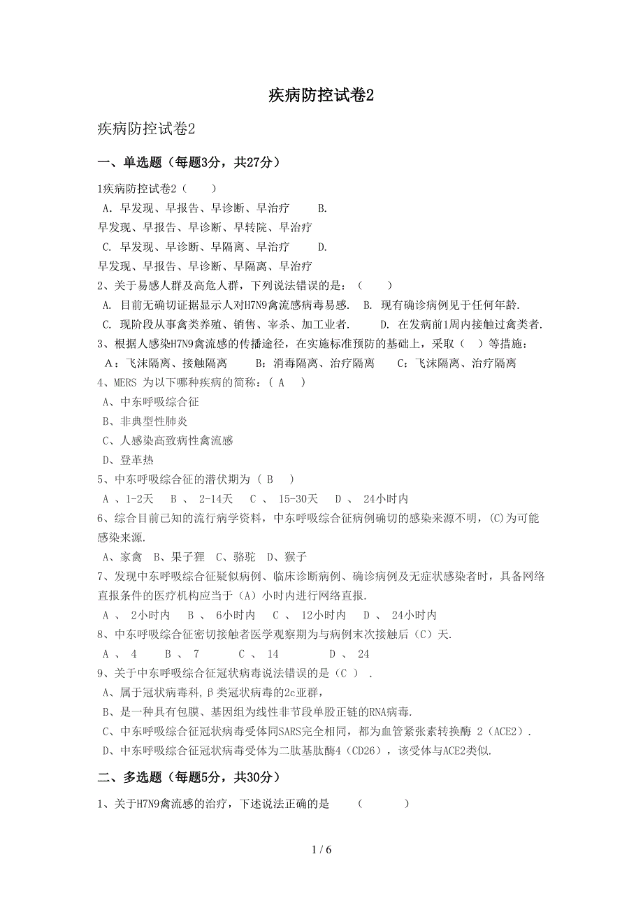 最新疾病防控试卷2.doc_第1页