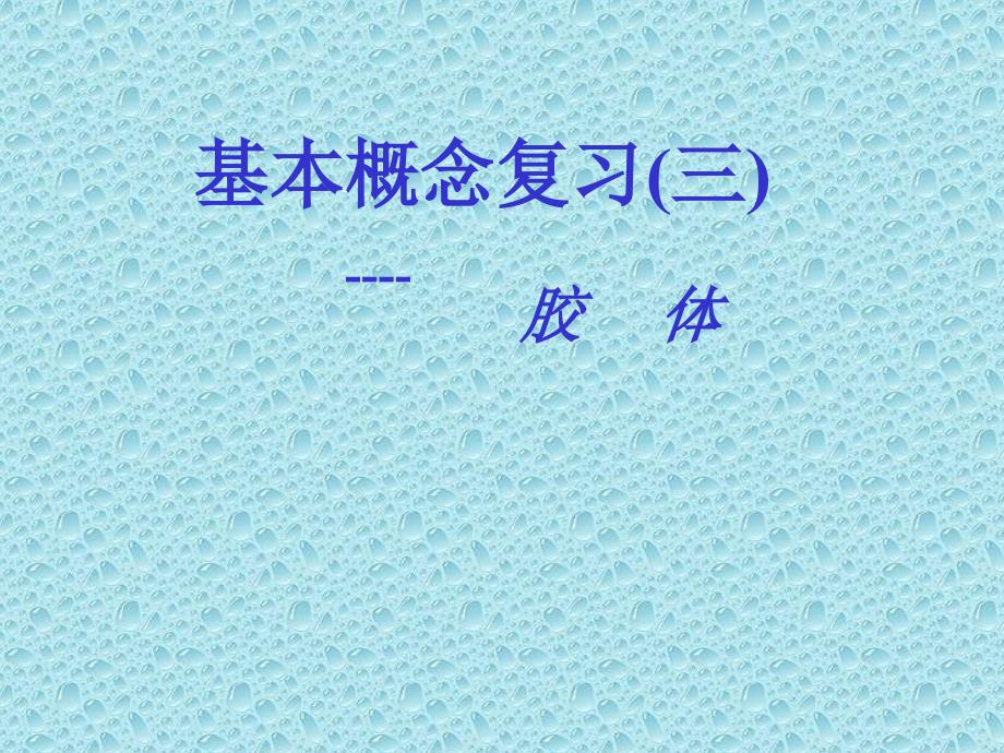 基本概念复习三胶体_第1页