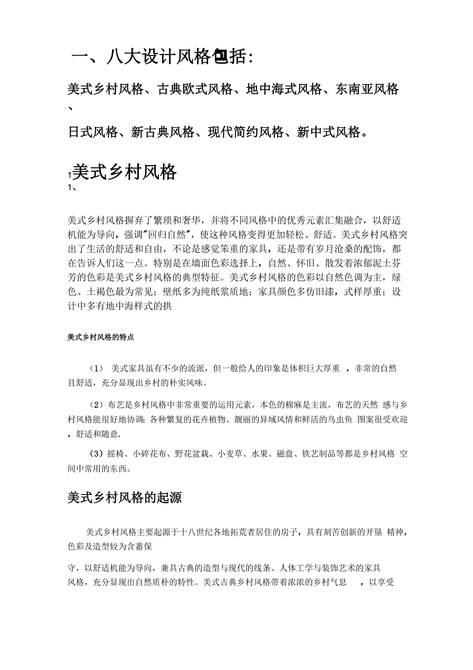 室内装饰八大风格_第1页