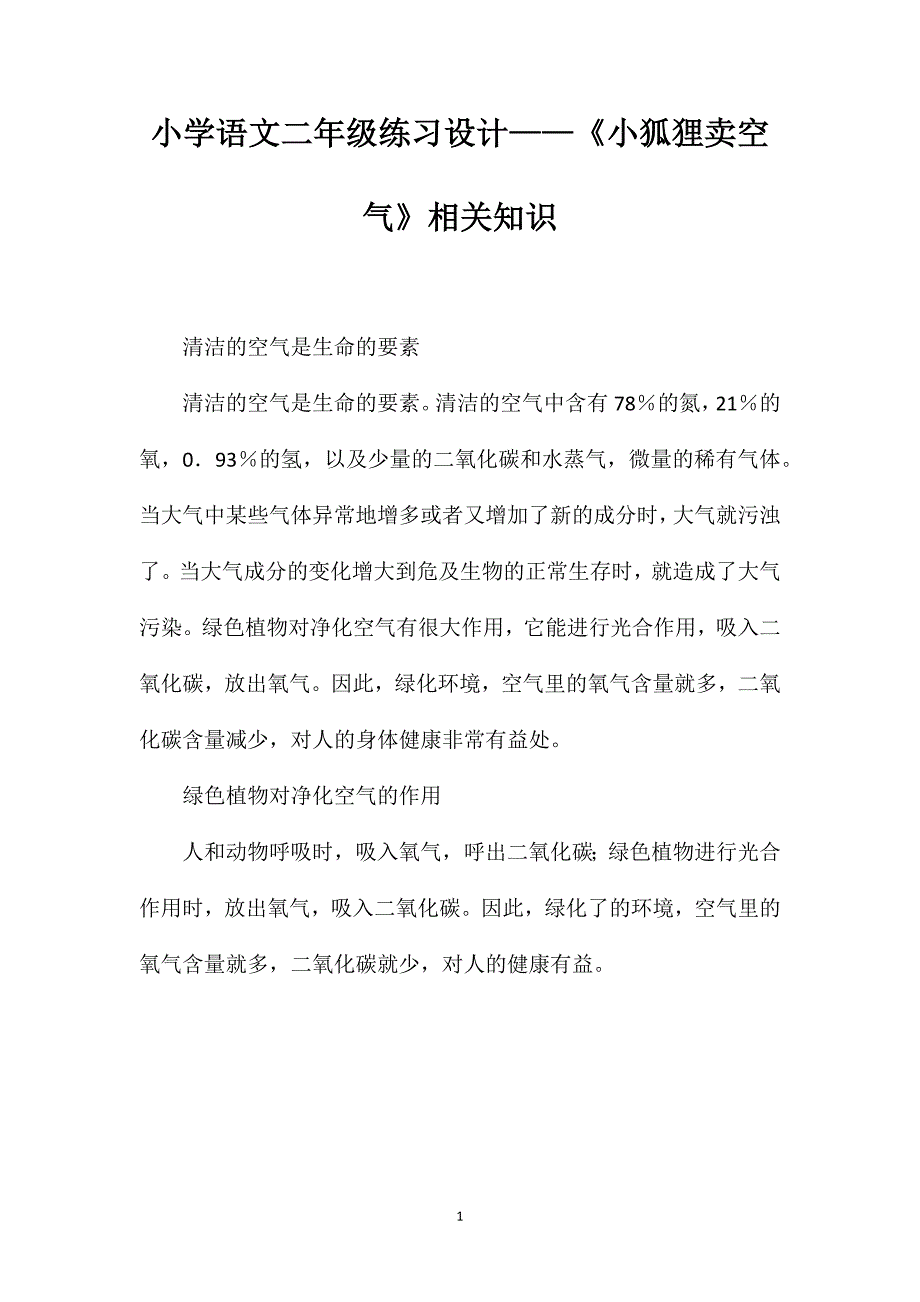 小学语文二年级练习设计——《小狐狸卖空气》相关知识_第1页