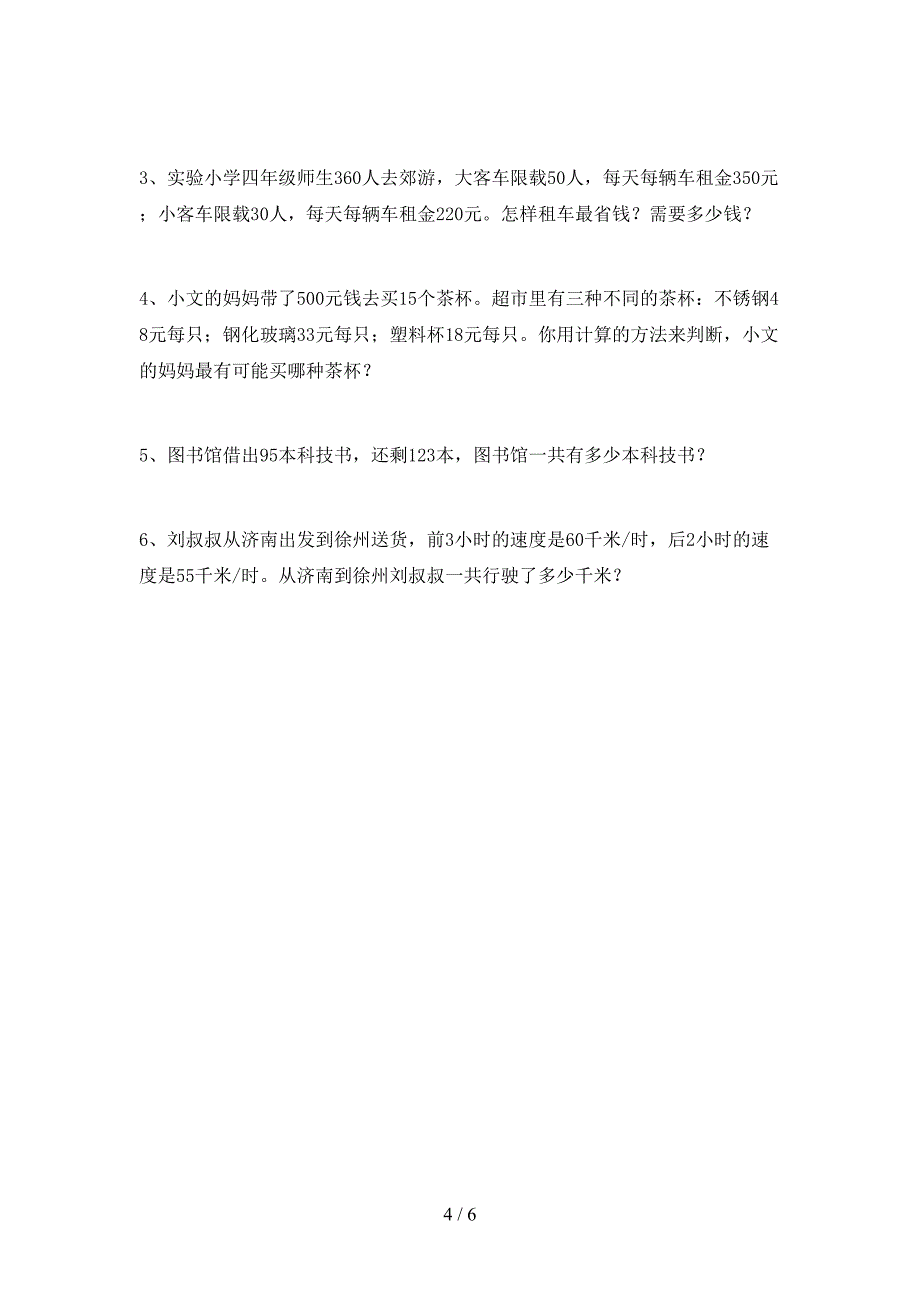 青岛版数学四年级下册期末考试题及答案下载.doc_第4页