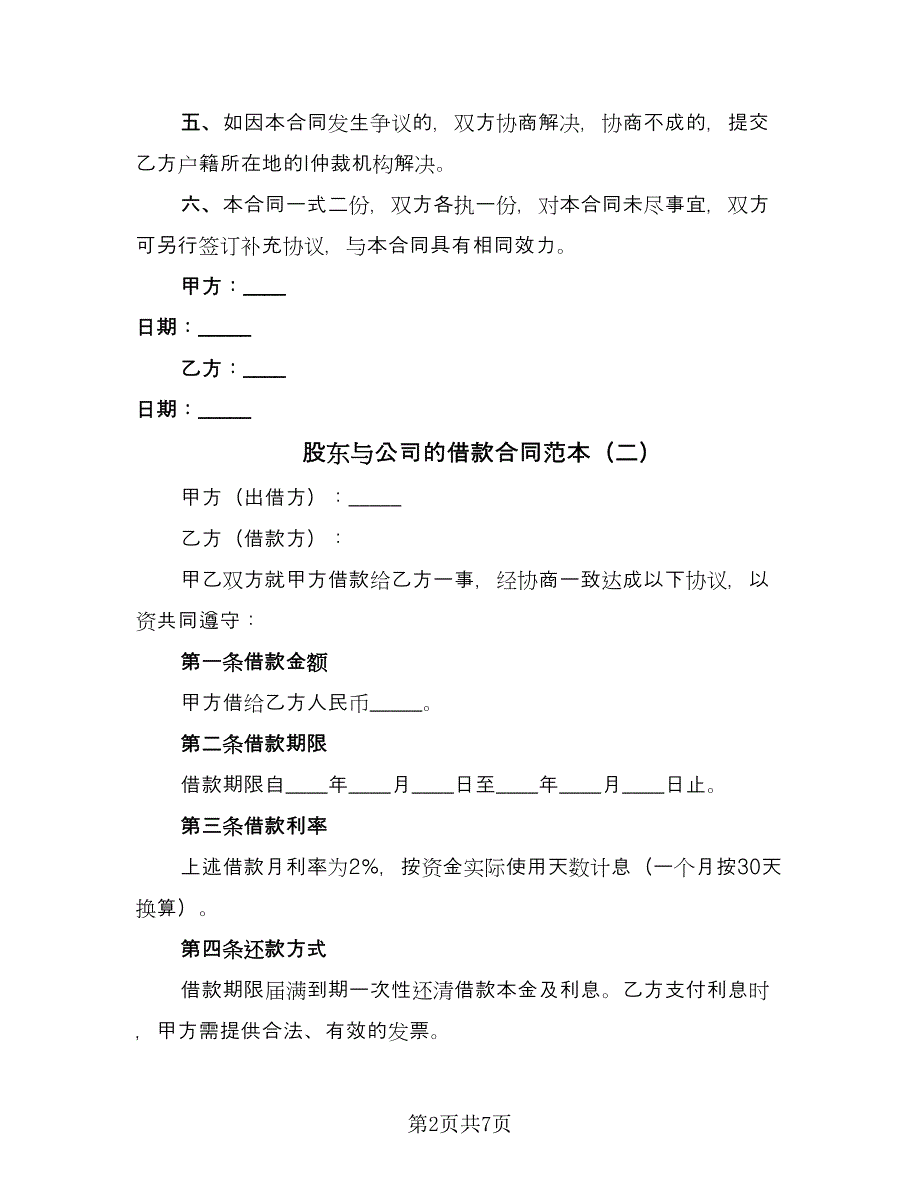 股东与公司的借款合同范本（5篇）_第2页