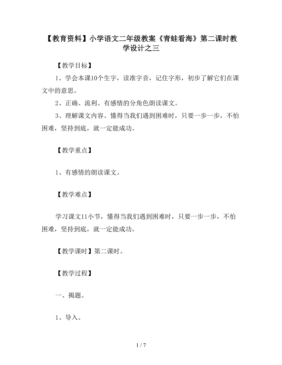 【教育资料】小学语文二年级教案《青蛙看海》第二课时教学设计之三.doc_第1页