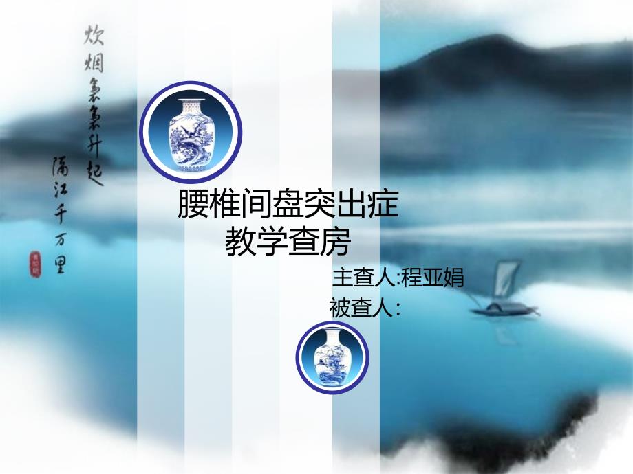 腰椎间盘突出症的护理程亚娟.PPT_第1页