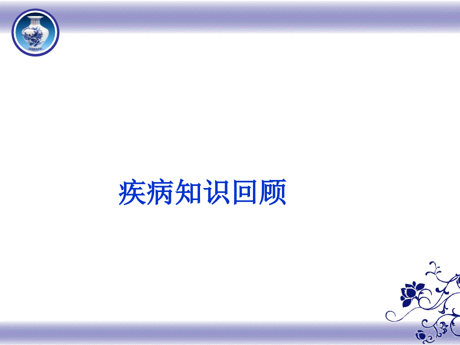 腰椎间盘突出症的护理程亚娟.PPT_第3页